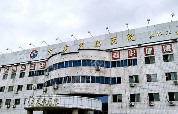 大庆龙南医院医疗