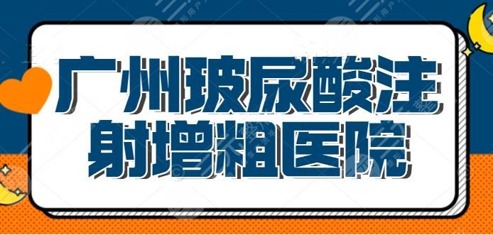 广州玻尿酸注射增粗去什么医院？广州海峡实力稳坐榜一，你找这五家就对了！
