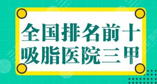 全国排名前十的吸脂医院三甲，上海九院以实力登顶，想瘦身的，看这篇就够了