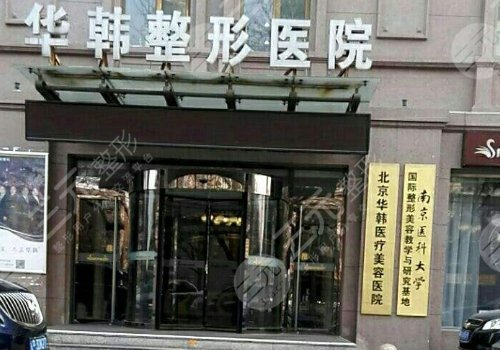 北京华韩医疗美容医院