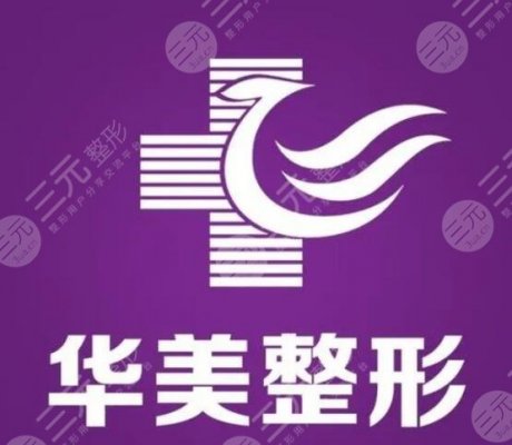 广州华美和上海华美是一家吗？哪家技术更厉害？拒绝纠结emo，本文会告诉你答