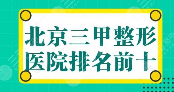 北京三甲整形医院排名前十：北京协和暂居榜一，其余几家都各有优势，我带大