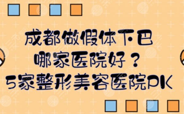 成都做假体下巴哪家医院好?5家整形美容医院实力PK!任你选~ 成都做假体下巴哪家医院好?5家整形美容医院实力PK!任你选~