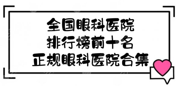 全国眼科医院排行榜前十名-正规眼科医院合集! 全国眼科医院排行榜前十名-正规眼科医院合集!
