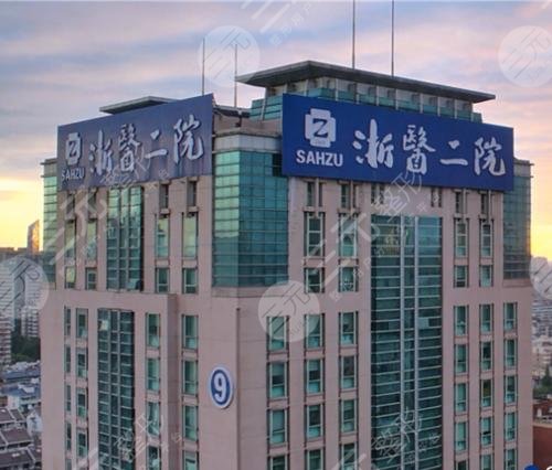 浙江大学医学院附属第二医院