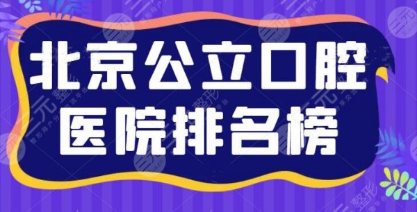 北京公立口腔医院排名榜,前五实力点评,前三、前五咋选?答案就在本文! 北京公立口腔医院排名榜,前五实力点评,前三、前五咋选?答案就在本文!