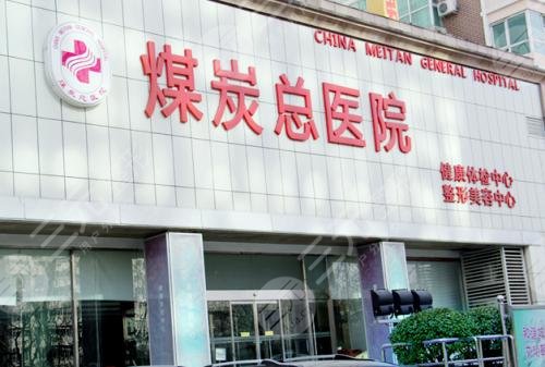 煤炭总医院整形外科价格表来袭,比较详细了解整形价格! 煤炭总医院整形外科价格表来袭,比较详细了解整形价格!