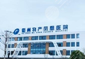 衢州整形医院哪家好？排名前三榜单来袭！