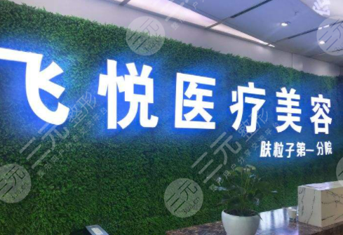 广州飞悦医疗整形医院