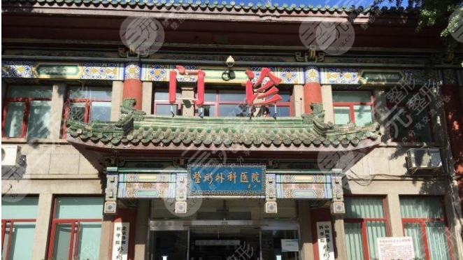 中国整形外科医院八大处