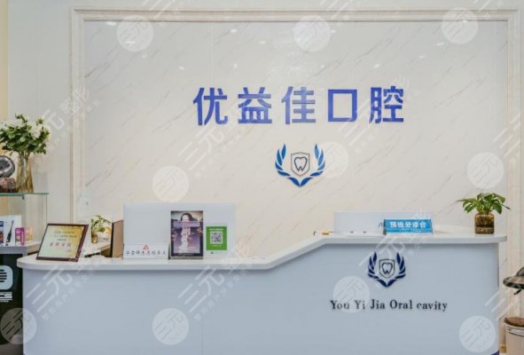 武汉优益佳口腔门诊部怎么样?医院牙齿矫正成好吗? 武汉优益佳口腔门诊部怎么样?医院牙齿矫正成好吗?