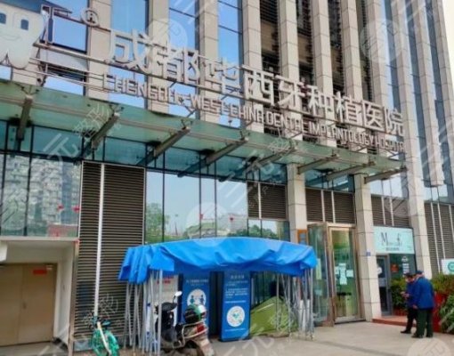 成都华西牙种植医院正规吗?种植牙果怎么样?附种牙价格表 成都华西牙种植医院正规吗?种植牙果怎么样?附种牙价格表