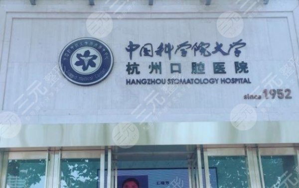 杭州口腔医院种植牙怎么样?手术成好吗?附价格表+种牙过程 杭州口腔医院种植牙怎么样?手术成好吗?附价格表+种牙过程