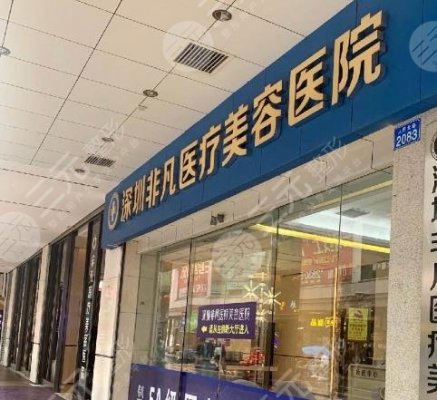 深圳哪家医院做磨骨好？深圳非凡、博爱、艺星，哪家靠谱果又好？