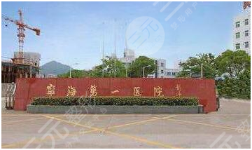 宁海县第一医院整形外科价格表|专家怎么样|果图分享！