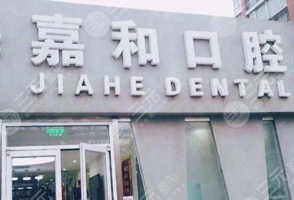 百旺家苑嘉和口腔医院怎么样?2024价格表+牙齿矫正果图分享! 百旺家苑嘉和口腔医院怎么样?2024价格表+牙齿矫正果图分享!