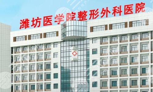 2024潍坊整形医院排名|潍坊医学院整形外科怎么样？附价格表