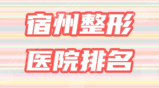宿州整形医院排名