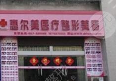 宿州惠尔美