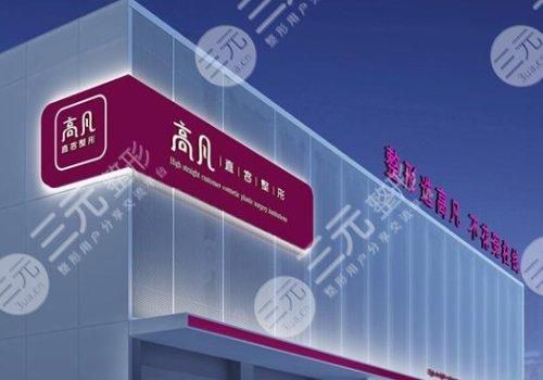 2024濮阳整形医院排名新发布|高凡、时光等3家机构盘点！附价格表