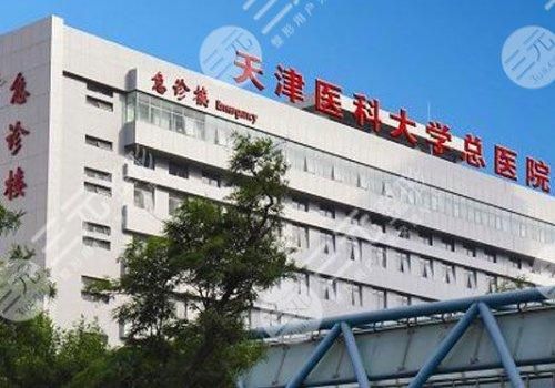 公立三甲|天津整容医院排行榜新出炉!医科大学总医院、解放军646医院... 公立三甲|天津整容医院排行榜新出炉!医科大学总医院、解放军646医院...