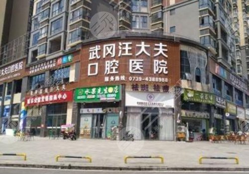 武冈牙齿正畸医院排行榜公布!哪家好?2024选这3家! 武冈牙齿正畸医院排行榜公布!哪家好?2024选这3家!