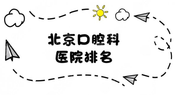 北京口腔科医院排名|牙管家和中诺哪个好?牙齿矫正知识科普~ 北京口腔科医院排名|牙管家和中诺哪个好?牙齿矫正知识科普~