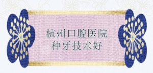 杭州口腔医院|哪里的种牙技术好?雅莱、亮贝美等口碑机构实力均在线! 杭州口腔医院|哪里的种牙技术好?雅莱、亮贝美等口碑机构实力均在线!