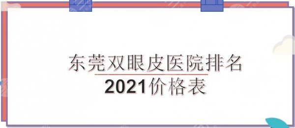 东莞割双眼皮的医院哪家好？正规机构+价格表来袭！西妃、华美...