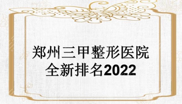 郑州三甲整形医院全新排名2024公布！排名前三是这几家~