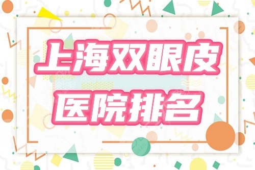 上海双眼皮医院哪家好？2024年度排名榜：艺星、玫瑰、美莱前三介绍！