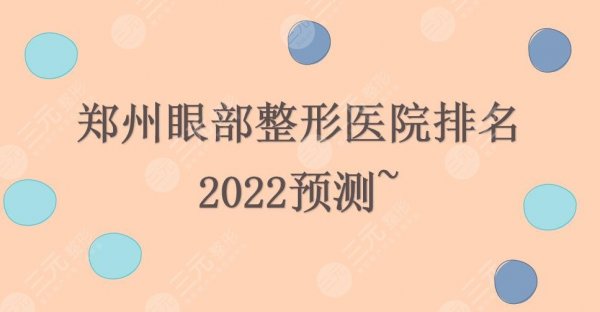 郑州眼部整形好的医院排名|天后&华领&美莱等上榜！2024预测~