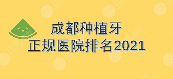 成都种植牙哪家医院比较好?医院排名|贝臣、极光、团圆...附价格表 成都种植牙哪家医院比较好?医院排名|贝臣、极光、团圆...附价格表