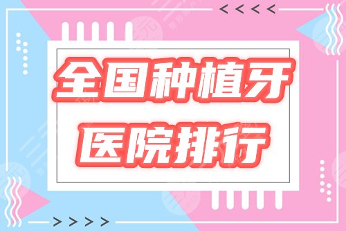 全国种植牙排名好的口腔医院|榜单优选中诺、贝臣、柏德等10家,细品! 全国种植牙排名好的口腔医院|榜单优选中诺、贝臣、柏德等10家,细品!