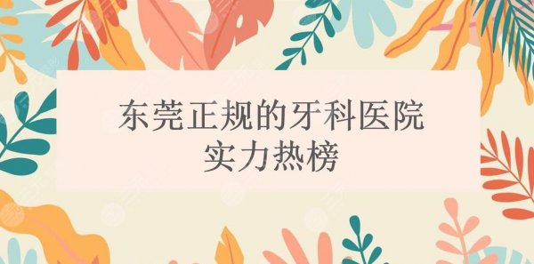 东莞正规的牙科医院有哪些?南城恒好口腔|南城固德口腔|美利汇峰口腔等~ 东莞正规的牙科医院有哪些?南城恒好口腔|南城固德口腔|美利汇峰口腔等~