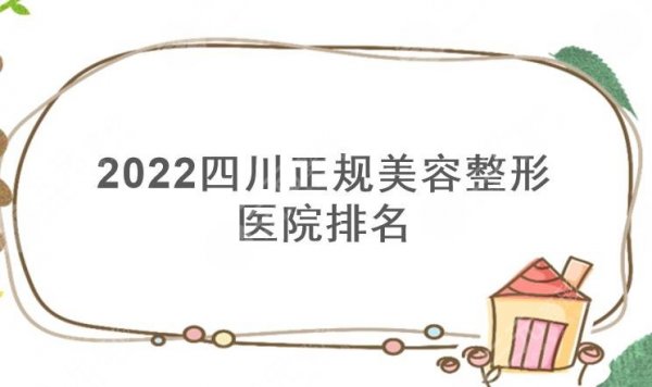 2024四川正规美容整形医院排名|晶肤&友谊&娇点等哪家好？