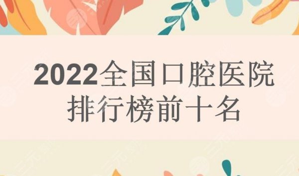 2024全国口腔医院排行榜前十名|北京中诺&广州柏德等地区上榜! 2024全国口腔医院排行榜前十名|北京中诺&广州柏德等地区上榜!