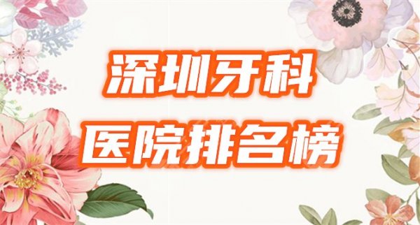 深圳好的牙科医院排名榜|10家上榜,精选美莱、美奥等3家为您介绍! 深圳好的牙科医院排名榜|10家上榜,精选美莱、美奥等3家为您介绍!