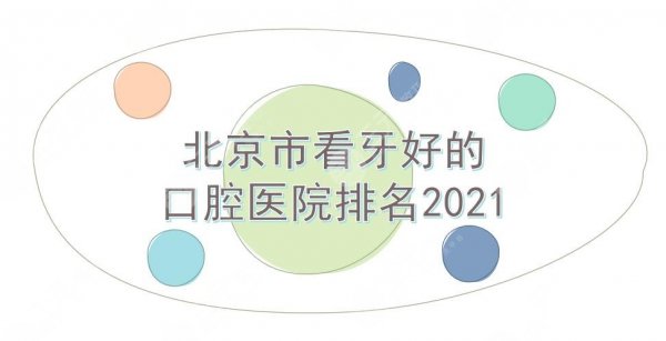 北京市看牙好的口腔医院排名|中诺、牙管家、圣贝等上榜!牙齿矫正科普~ 北京市看牙好的口腔医院排名|中诺、牙管家、圣贝等上榜!牙齿矫正科普~