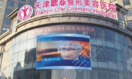 欧菲整形美容医院