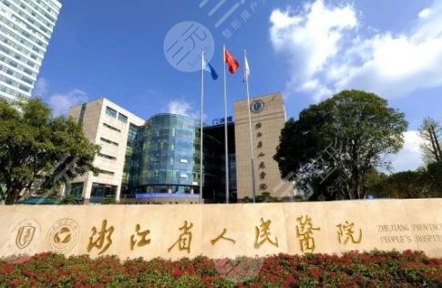 杭州省人民医院整形科