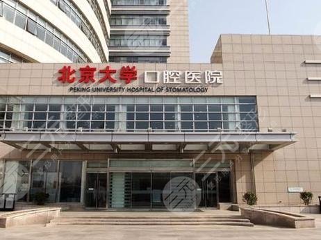 北京口腔医院排名前三的牙科机构,牙科项目价格表+牙齿矫正正畸果 北京口腔医院排名前三的牙科机构,牙科项目价格表+牙齿矫正正畸果