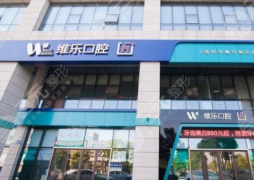 北京维乐口腔