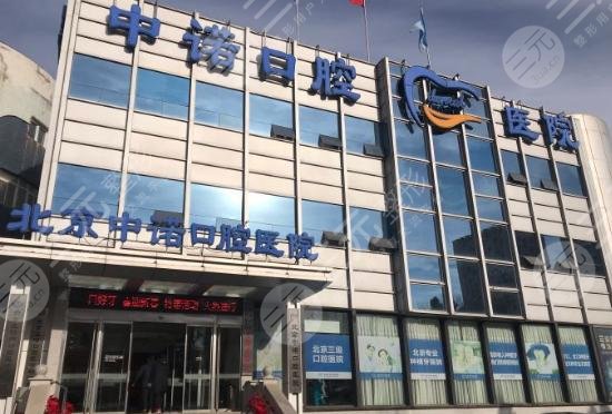 北京中诺口腔医院是私立还是公立?口腔专家介绍+牙齿矫正果 北京中诺口腔医院是私立还是公立?口腔专家介绍+牙齿矫正果