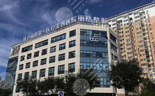 联合丽格整形医院外景图