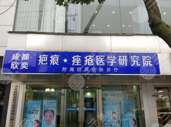 成都欣奕除疤外景图
