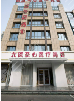 北京圣心医疗美容诊所怎么样？概况&电话&去眼袋果一览~