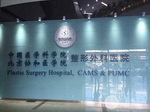 中国医学科学院北京协和医院整形
