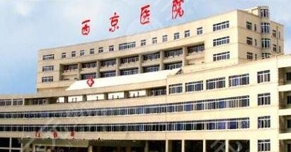 西安西京医院整形美容科价目表2024全新预览公布，点击get！