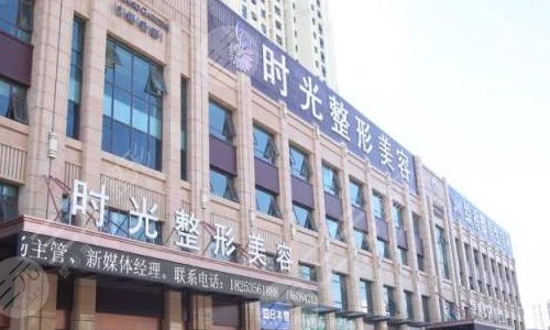 滕州时光医疗美容门诊